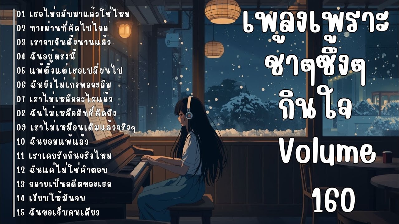 รวมเพลงรักเศร้า ฟังแล้วน้ำตาซึม | เพลงซึ้งๆ บาดใจ | ชุดที่160
