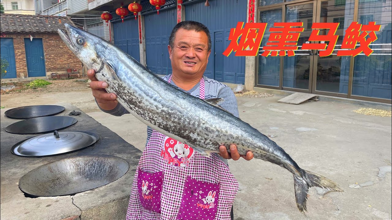 380買條12斤重大馬鮫魚，阿胖山做煙熏魚，外焦裏嫩太下酒了