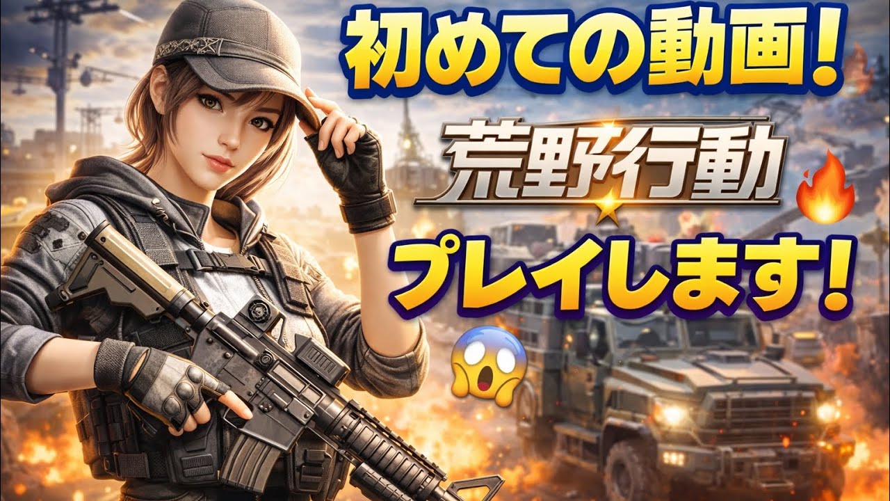 【荒野行動】久しぶりにプレイ！初投稿🎮