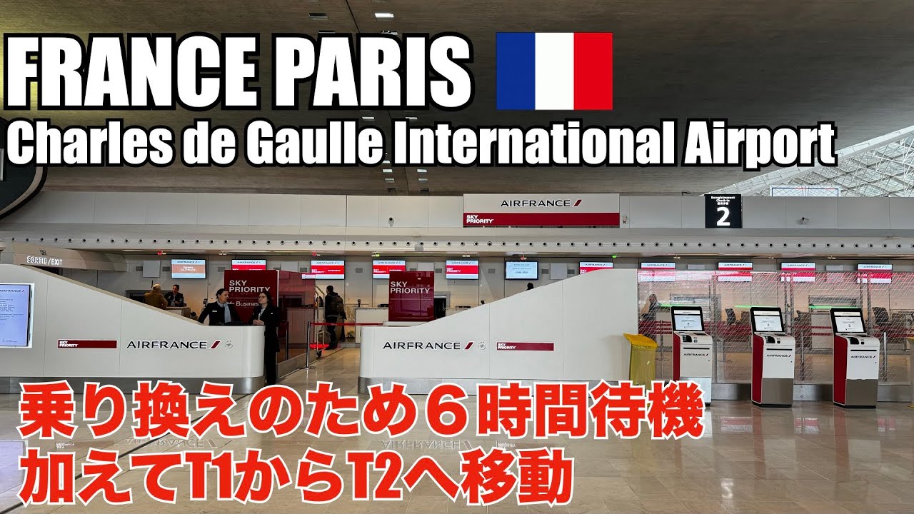 【SQ修行の合間に】【50歳のおじさん一人旅】シャルル・ド・ゴール空港のT1からT2へ乗り継ぎ！結構遠いので乗り換えには十分なお時間を！