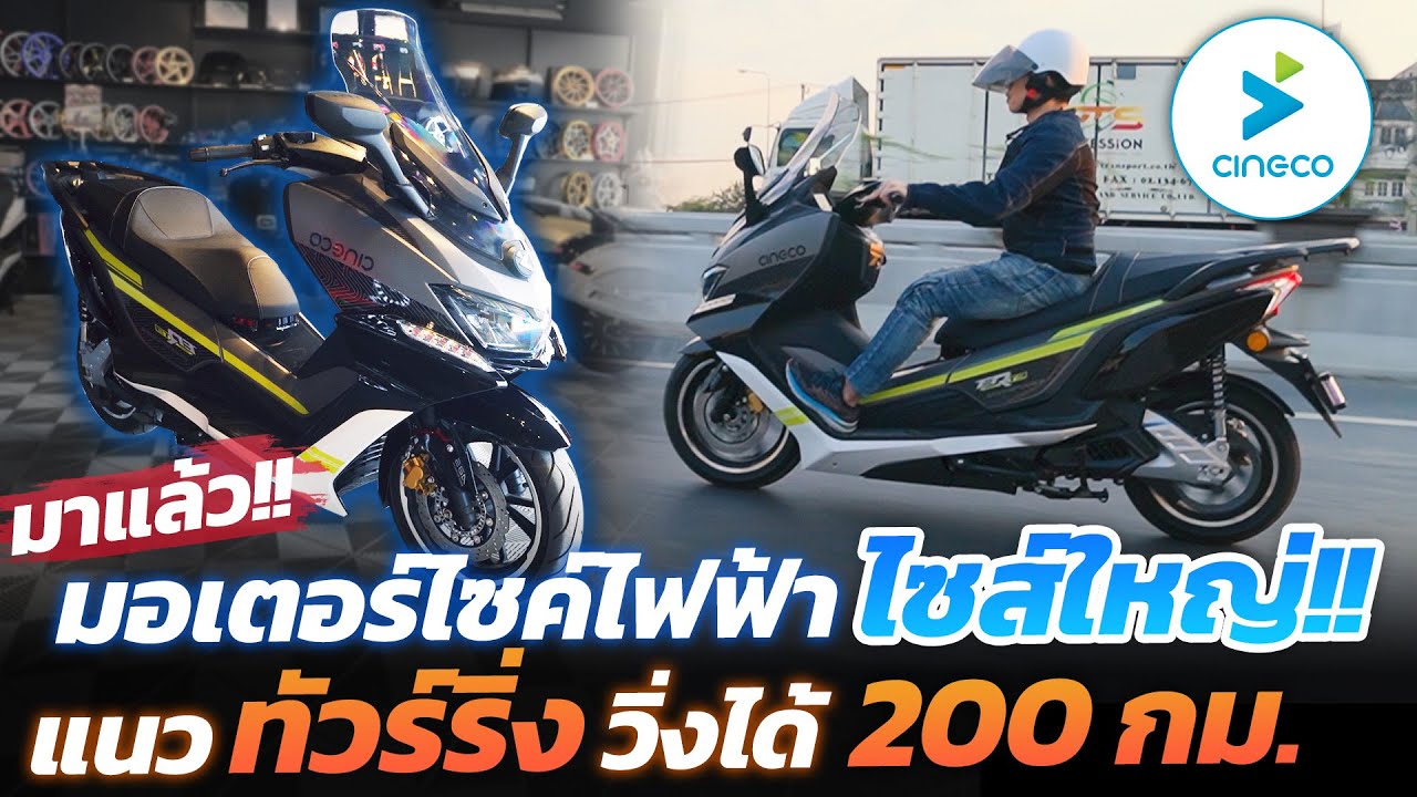 ทดสอบขี่ Cineco ค่ายน้องใหม่!! ES5 และ E-RT3 มอไซค์ไฟฟ้าไซส์ใหญ่ ขี่ข้ามจังหวัดสบายๆ แทนรถน้ำมันได้