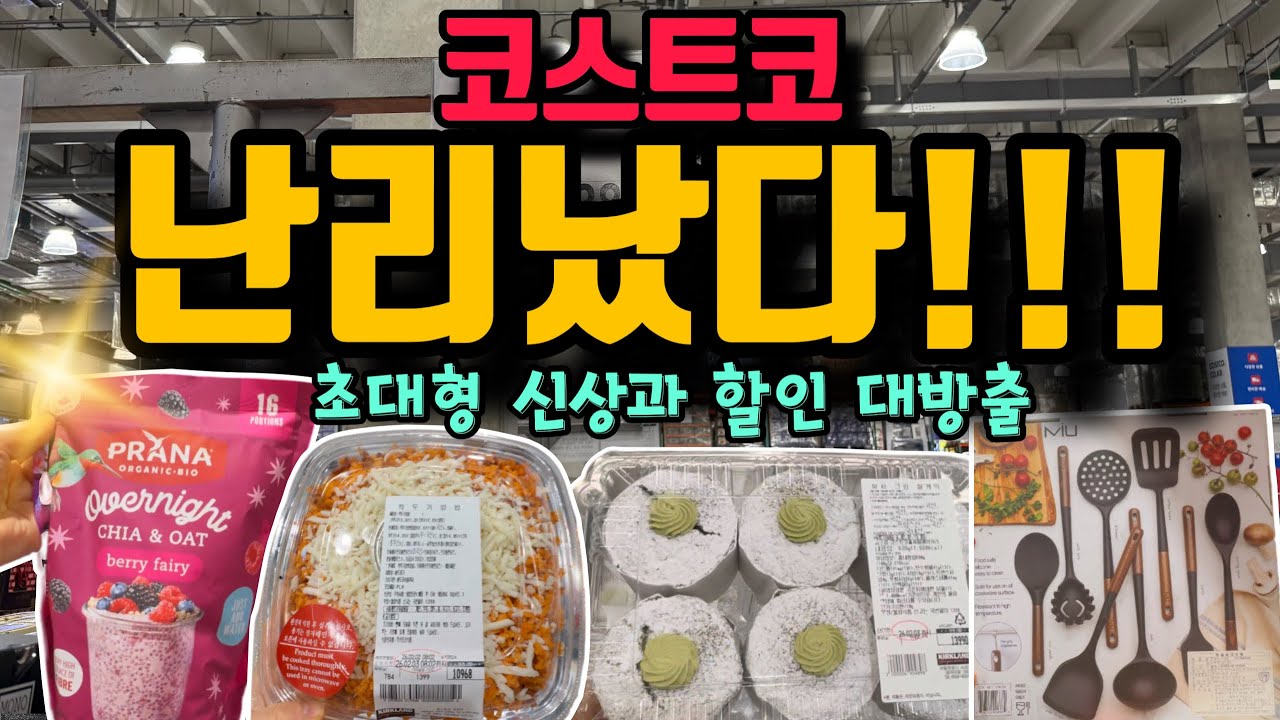 코스트코 초대형 난리났다!!! 주방템 할인 연중최고! 예쁘고 맛있고 난리난 초대박 신상들 간단리뷰까지 쇼핑 전 꼭 보고 가세요~