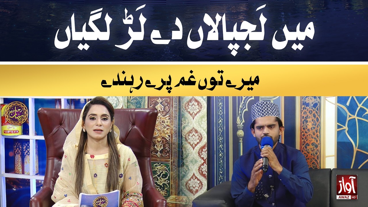 Mein Lajpalan De Lar Lagiyan Mere To Gham Pare Rehnde | Rehmat-e-Ramzan | 22nd  Iftar Special
