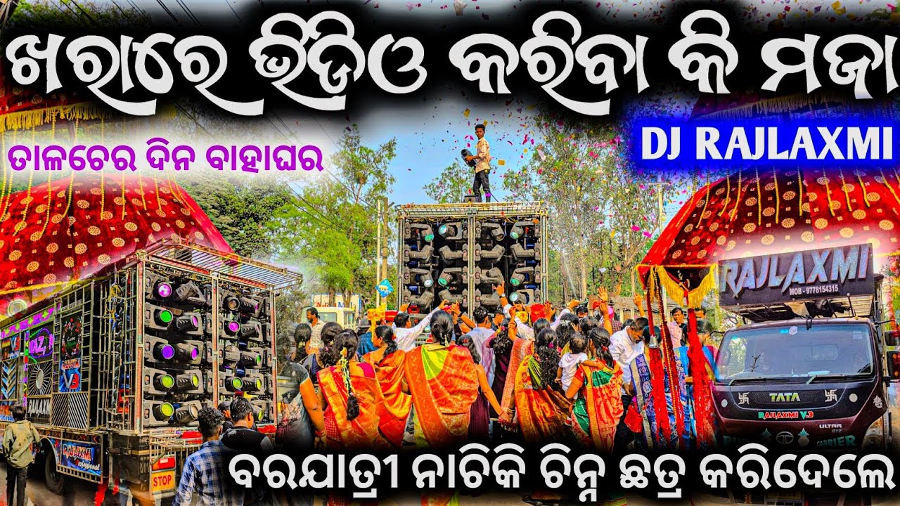 ନଂଘା ବେସ ମାଡ ଖରାରେ ଦିନ ବାହାଘର ତାଳଚେର lବରଯାତ୍ରୀ ପୁରା ନାଚିକି କହିହବନି ଆଉ ll Dj Rajlaxmi Quality Version
