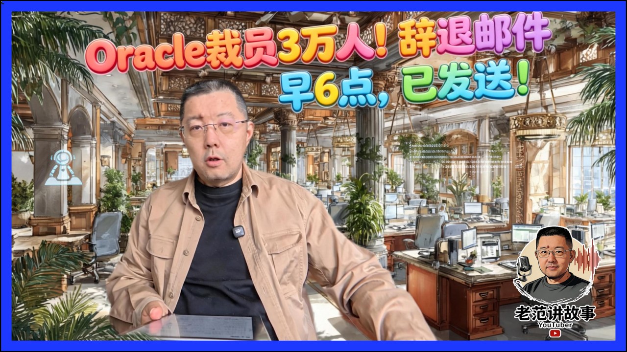 AI裁员已成真：Oracle凌晨邮件砍掉3万人！