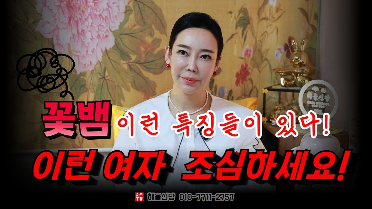 꽃뱀 여성들의 특징! 이런 여성들은 조심하세요! 용군TV 해울신당
