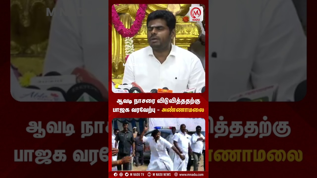ஆவடி நாசரை விடுவித்ததற்கு பாஜக வரவேற்பு - அண்ணாமலை | #annamalai | #nassar | #dmk | #bjp | #mnadu