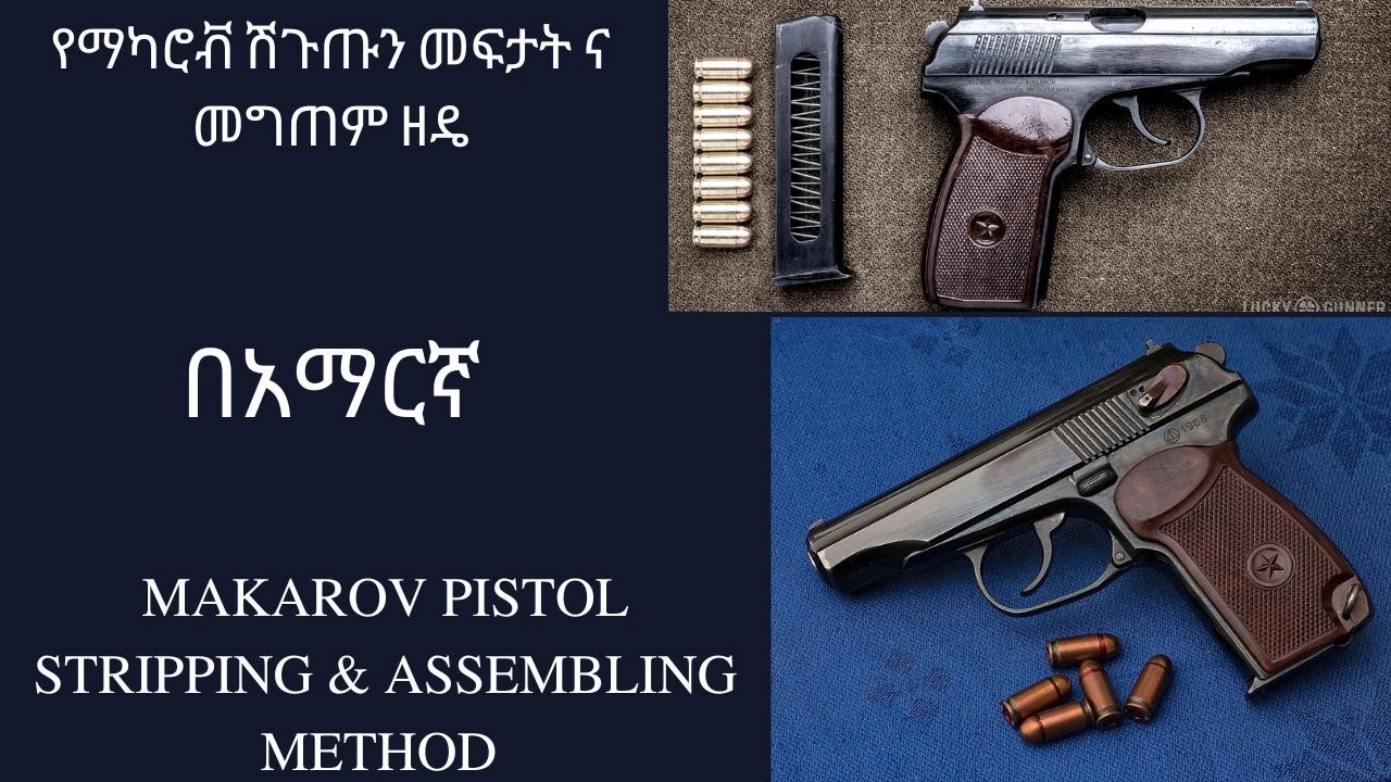 የማካሮቭ ሽጉጡን መፍታት ና መግጠም ዘዴ በአማርኛ || #Makarov pistol stripping & assembling method. #How to assemble!