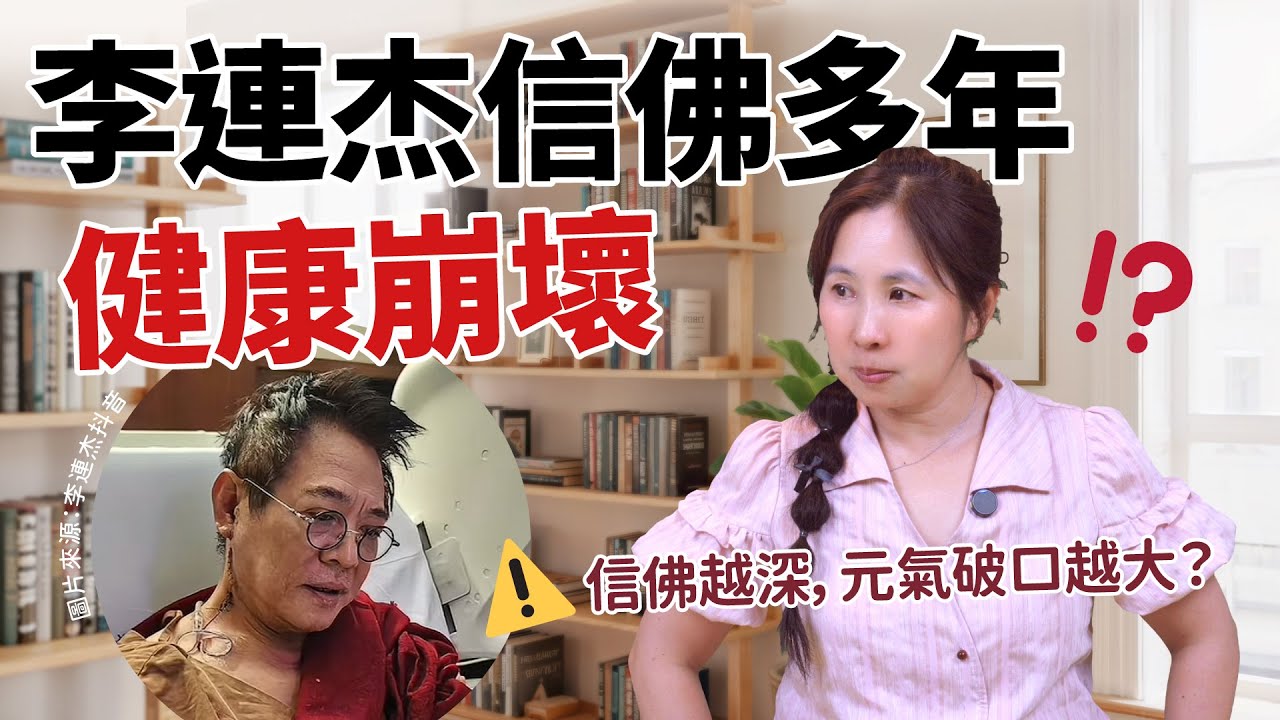 李連杰信佛27年健康崩壞：信佛越深，元氣破口越大？別當下一個李連杰［63］劉小草