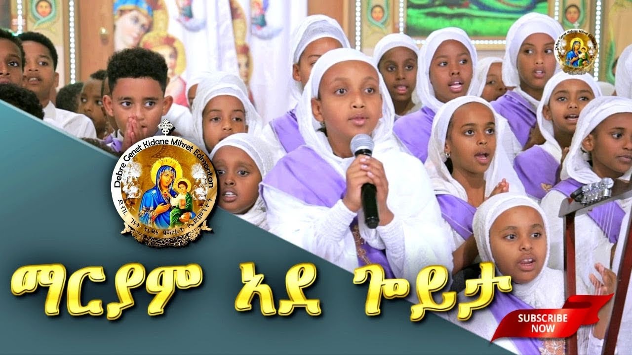 Eritrean Orthodox Tewahdo Mezmur - Mariam Ade Goyta - Kidanemihret Edmonton/Children/ ማርያም ኣደ ጐይታ