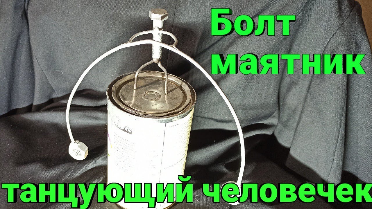 Болт маятник, Танцующий Человечек Баланс