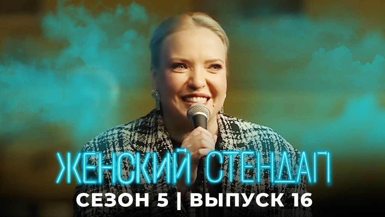 Женский стендап: 5 Сезон, Выпуск 16