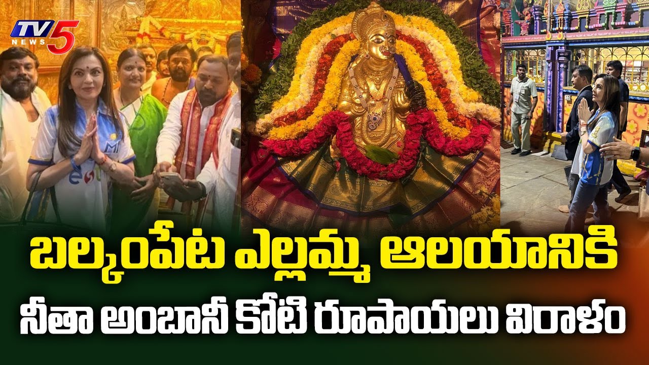 కోటి రూపాయలు విరాళం..  Nita Ambani Donates Rs 1 Crore To Balkampet Yellamma Temple | TV5 News