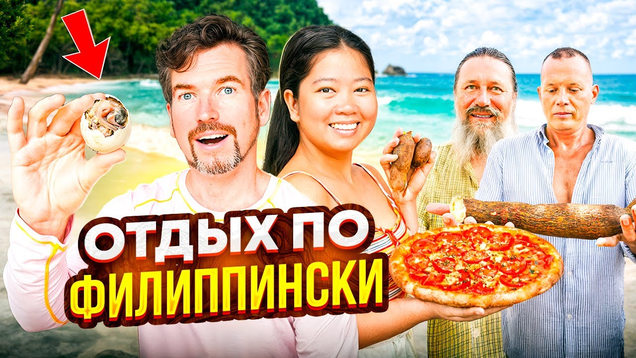 ШОК-ЕДА НА ФИЛИППИНАХ: 🐣 Съели яйцо с зародышем (балут)! 🌊Огромные волны и жизнь на острове