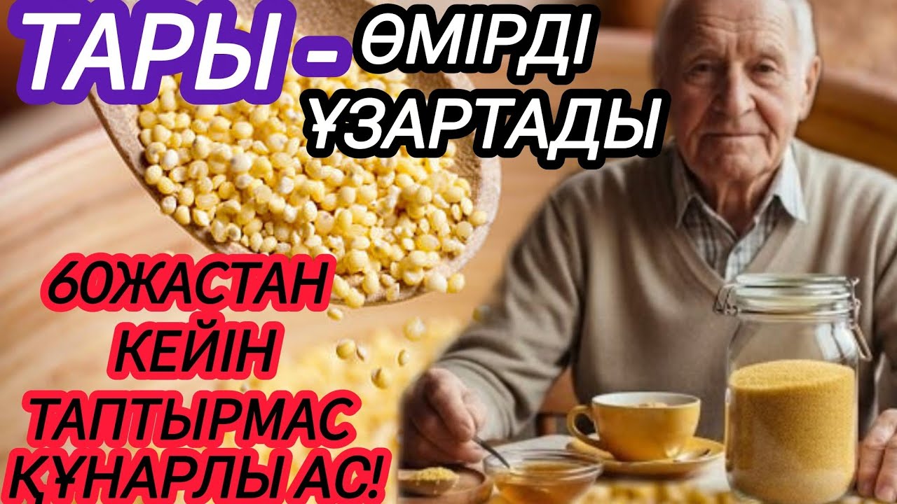 ДӘРІ ІШУГЕ АСЫҚПАҢЫЗ. ҚАРАПАЙЫМ ТАРЫ АСҚОРЫТУ ЖҮЙЕСІН, БАУЫРДЫ НЫҒАЙТАДЫ..