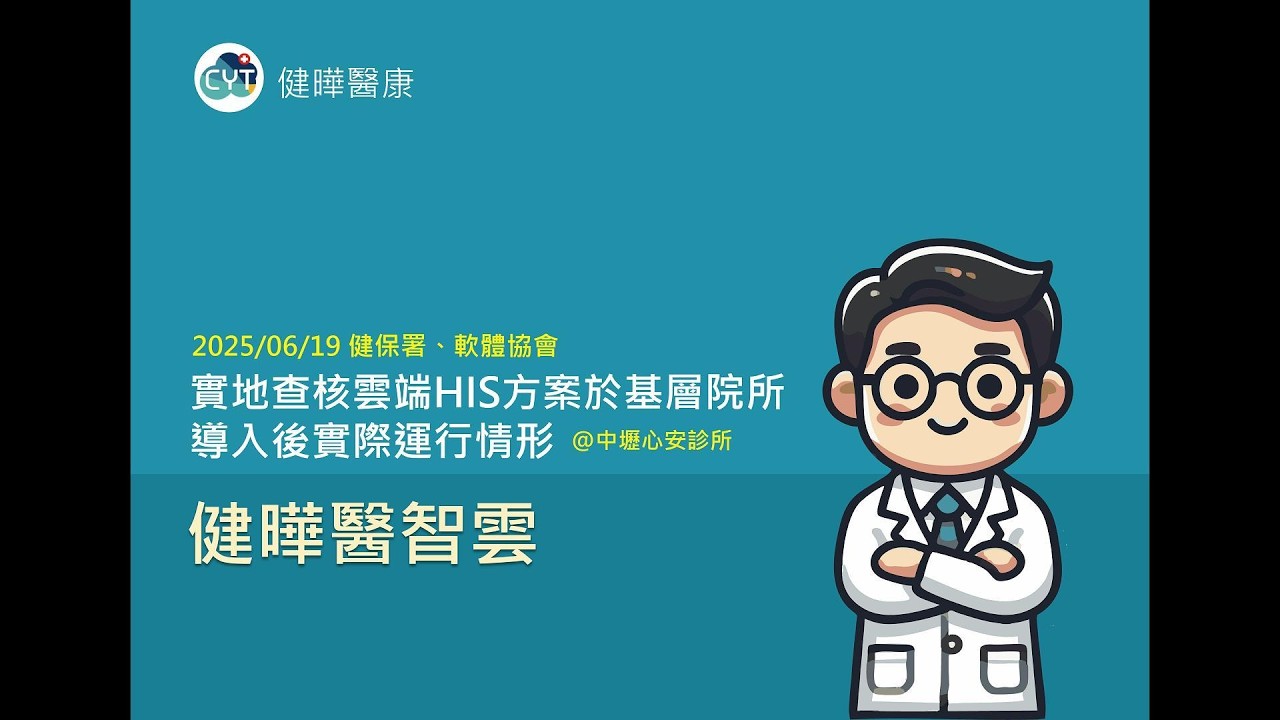 20250619健保署實地查核健曄雲端HIS-各項功能介紹