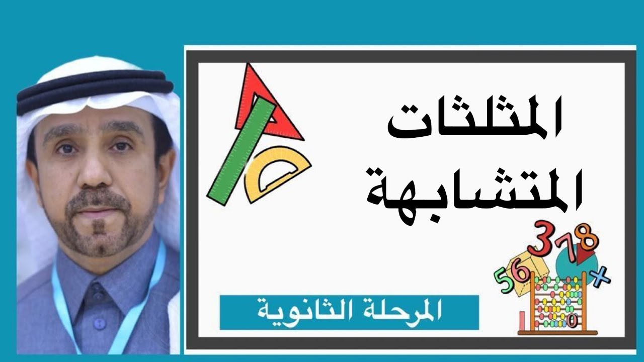 المثلثات المتشابهه لصف اول ثانوي1445