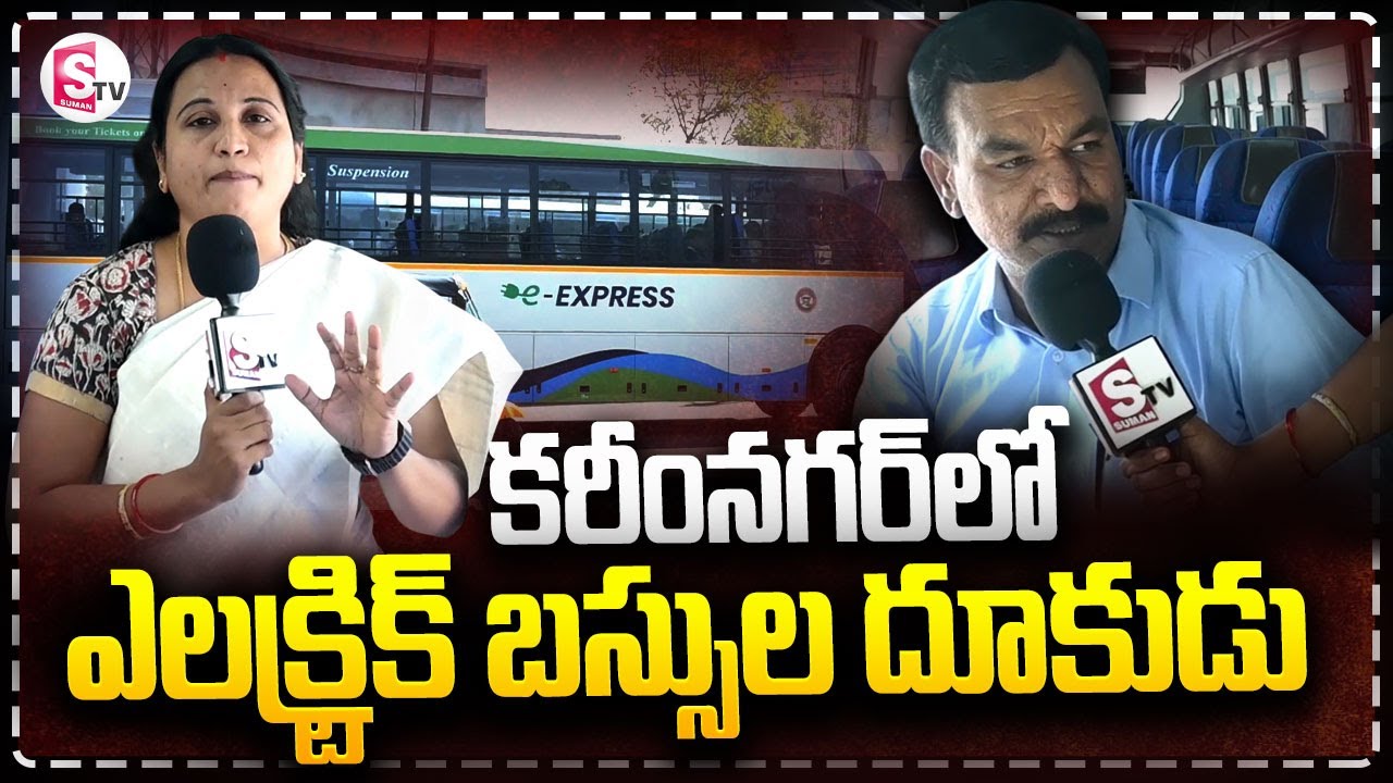 కరీంనగర్  లో ఎలక్ట్రిక్ బస్సుల దూకుడు ||  TGSRTC Electric Buses In Karimnagar @SumanTVKarimnagar