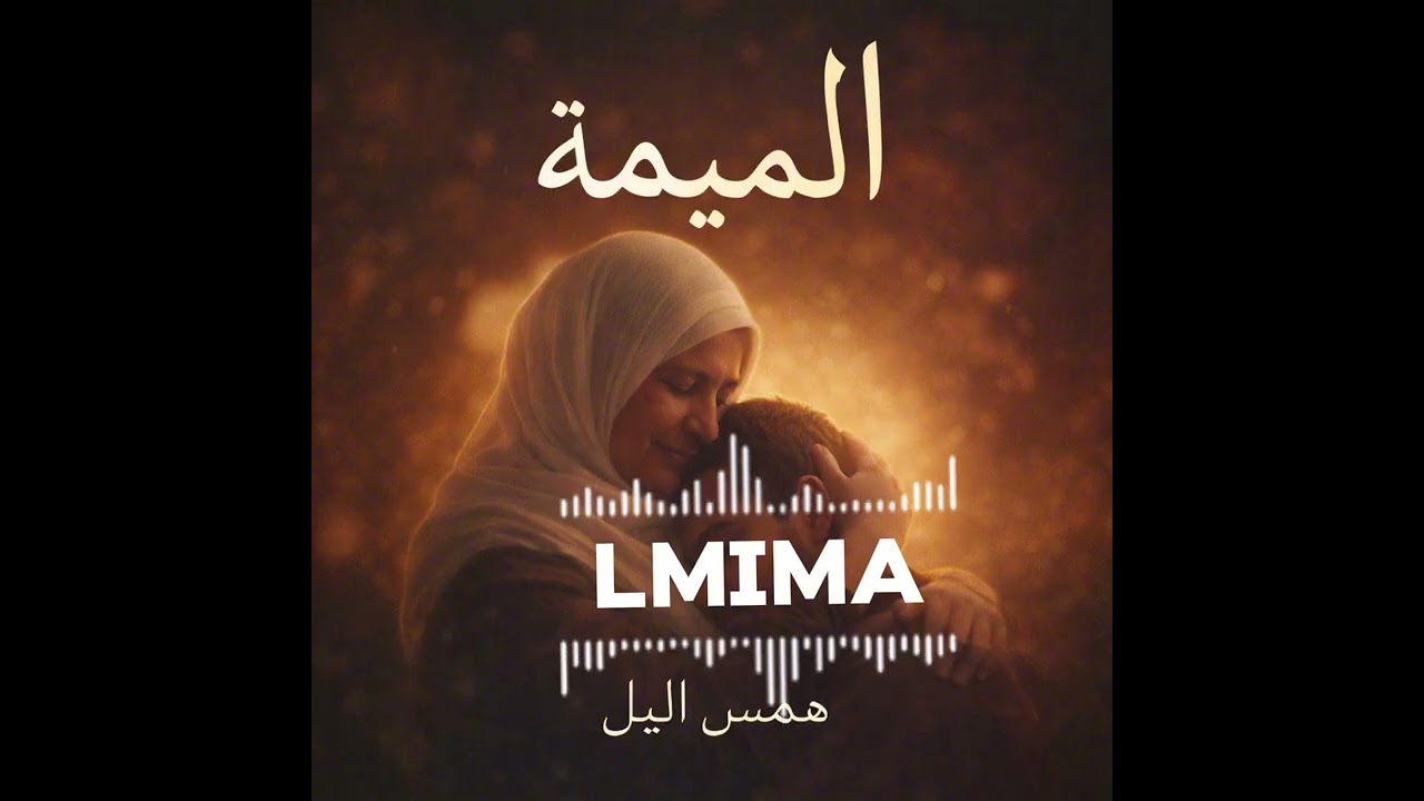 hams llil  :  lmima      همس الليل :  الميمة #rap #maroc 