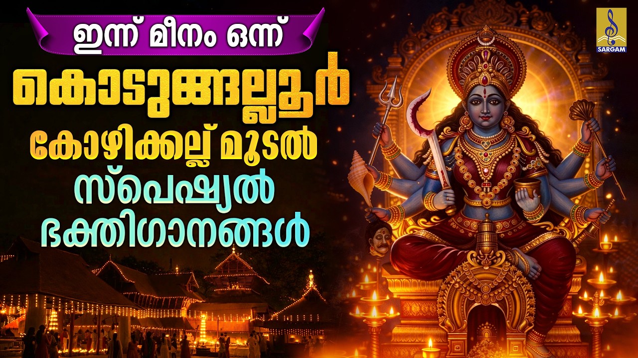 കൊടുങ്ങല്ലൂർ കോഴിക്കല്ല് മൂടൽ | സ്പെഷ്യൽ ഭക്തിഗാനങ്ങൾ | ഇന്ന് മീനം ഒന്ന് #kodungalluramma