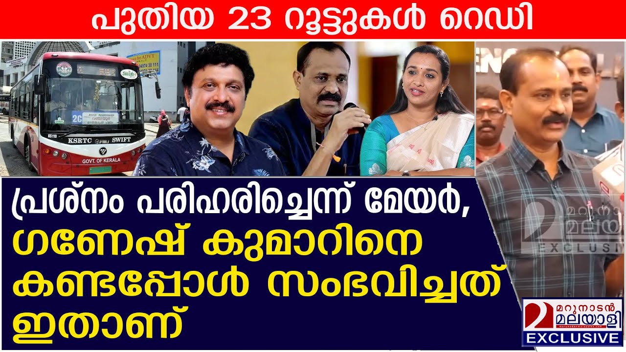 മേയർ - ഗണേഷ്കുമാർ പിടിവലിയിൽ തീരുമാനം, സംഭവിച്ചത് ഇതാണ് |  Smart City e-buses