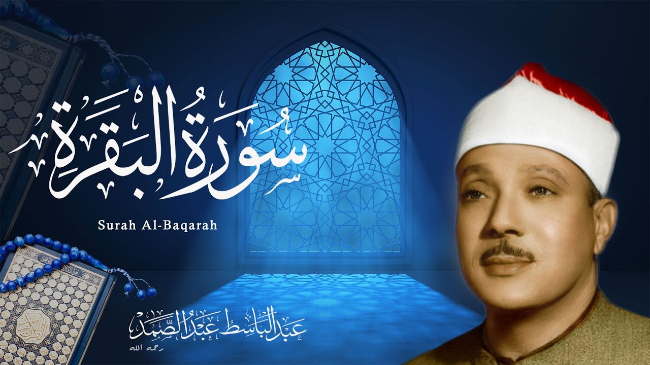سورة البقرة بصوت الشيخ عبد الباسط عبد الصمد رحمه الله جودة عالية بدون إعلانات | Surah Al baqarah