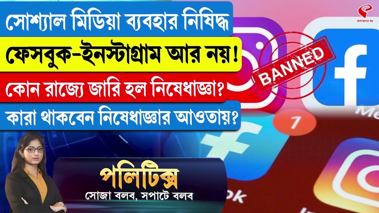 Politics | সোশ্যাল মিডিয়া ব্যবহার নিষিদ্ধ ফেসবুক-ইনস্টাগ্রাম আর নয়! কোন রাজ্যে জারি হল নিষেধাজ্ঞা?