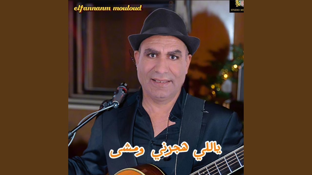 ياللي هجرني ومشى