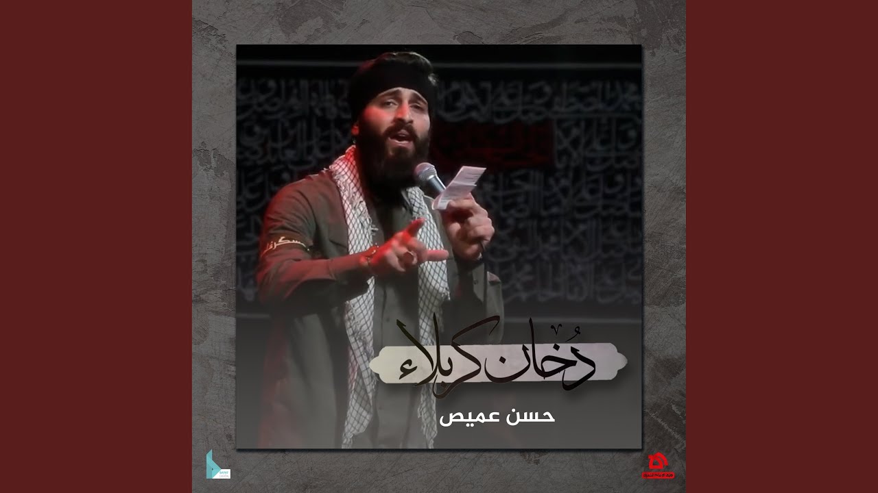 دخان كربلاء