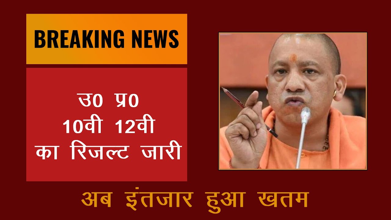 बड़ी ख़बर | Up Board Result 2022 | Up Board Result 2022 Kab Aayega | Up Board