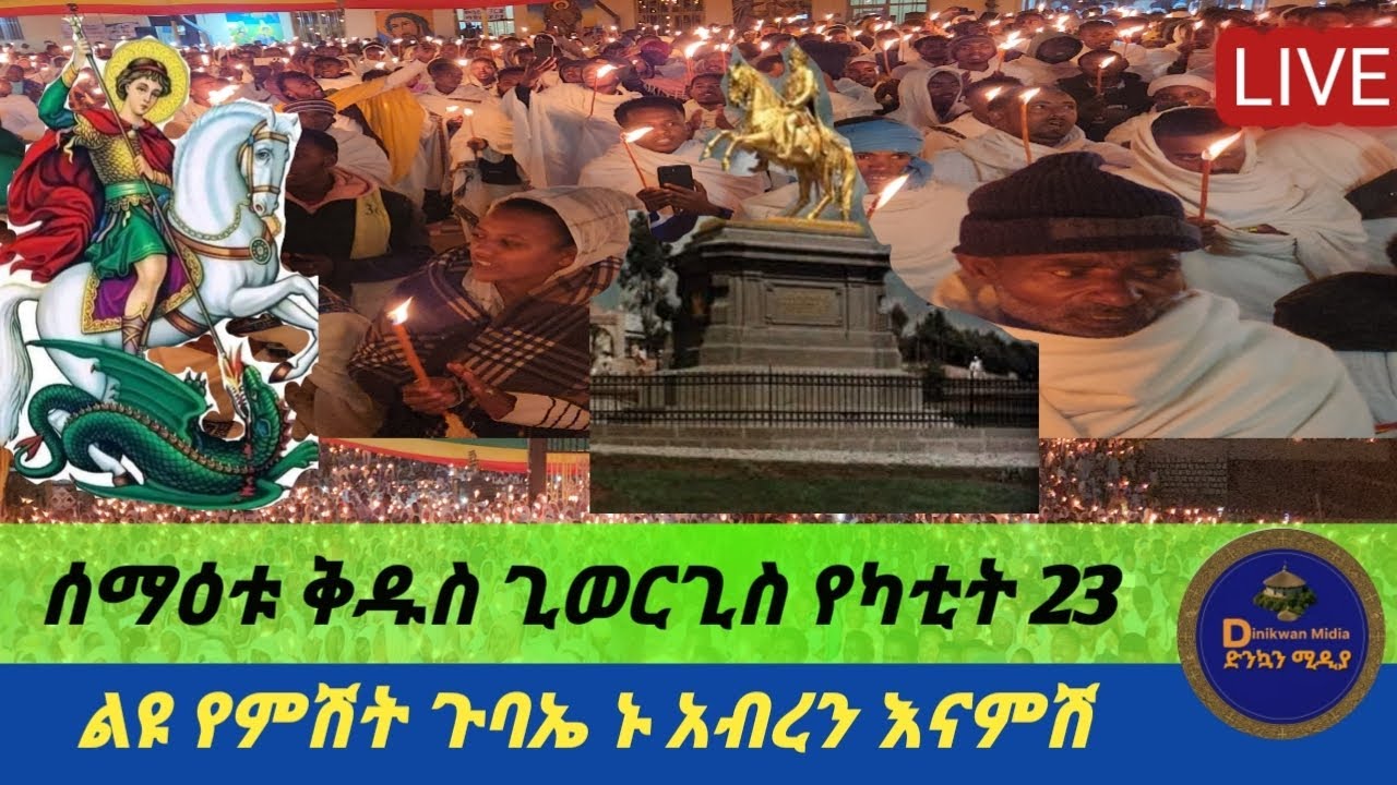 🛑#LIVE #ቀጥታ_ስርጭት_ከቅዱስ_ጊወርጊስ_ደጅ ጊወርጊስ አባቴ የዐብይ ጾም 15ኛ ቀን #መዝሙር #ትምህርት