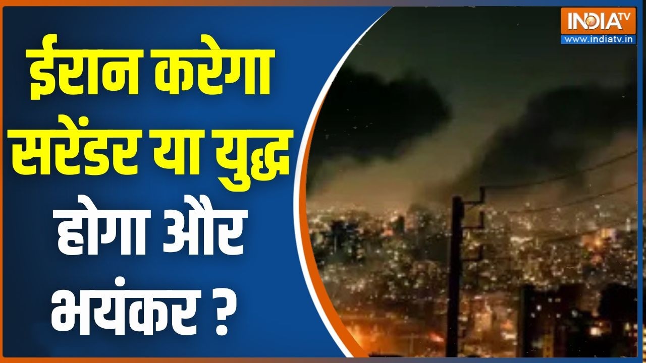 Israel Iran War Update : ईरान करेगा सरेंडर या युद्ध होगा और भयंकर ? Netanyahu | Trump | America News