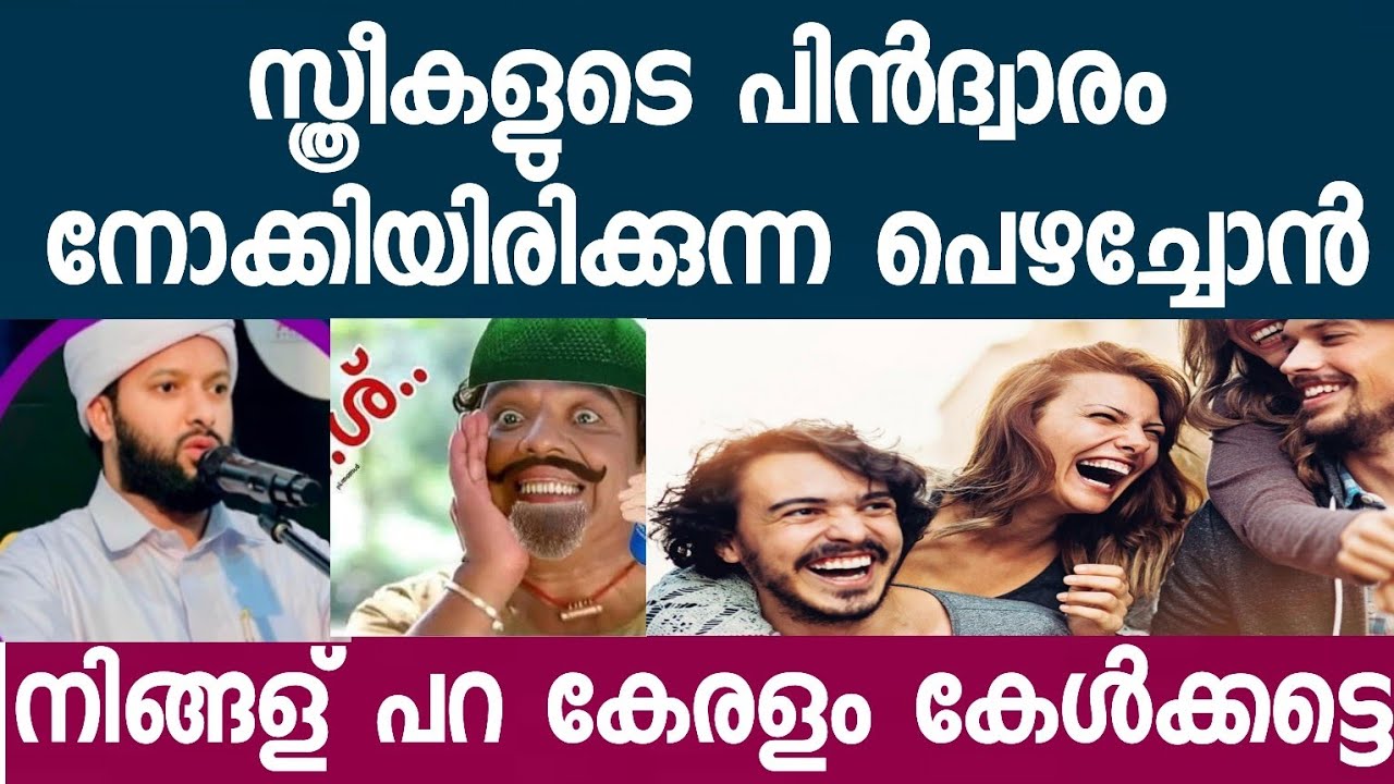 പിൻദ്വാ -രം മുഖ്യം പടച്ചോനേ