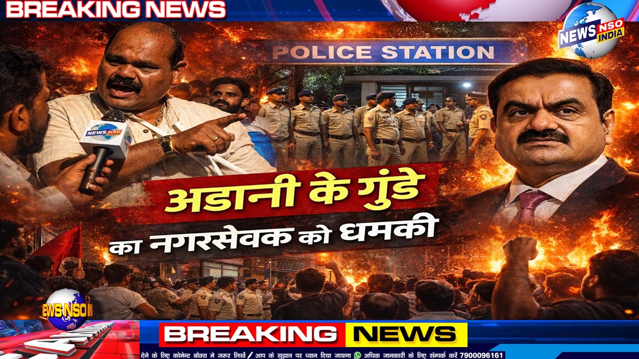 धारावी में नगरसेवक को अडानी के गुंडे का वन बय वन लड़ने की धमकी, रात 3 बजे पुलिस स्टेशन पर हंगामा