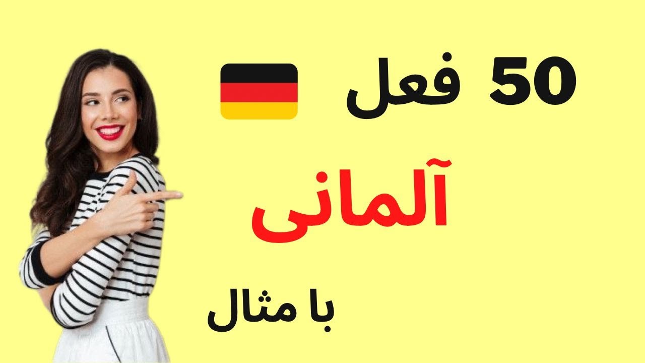فعل های پرکاربرد المانی
