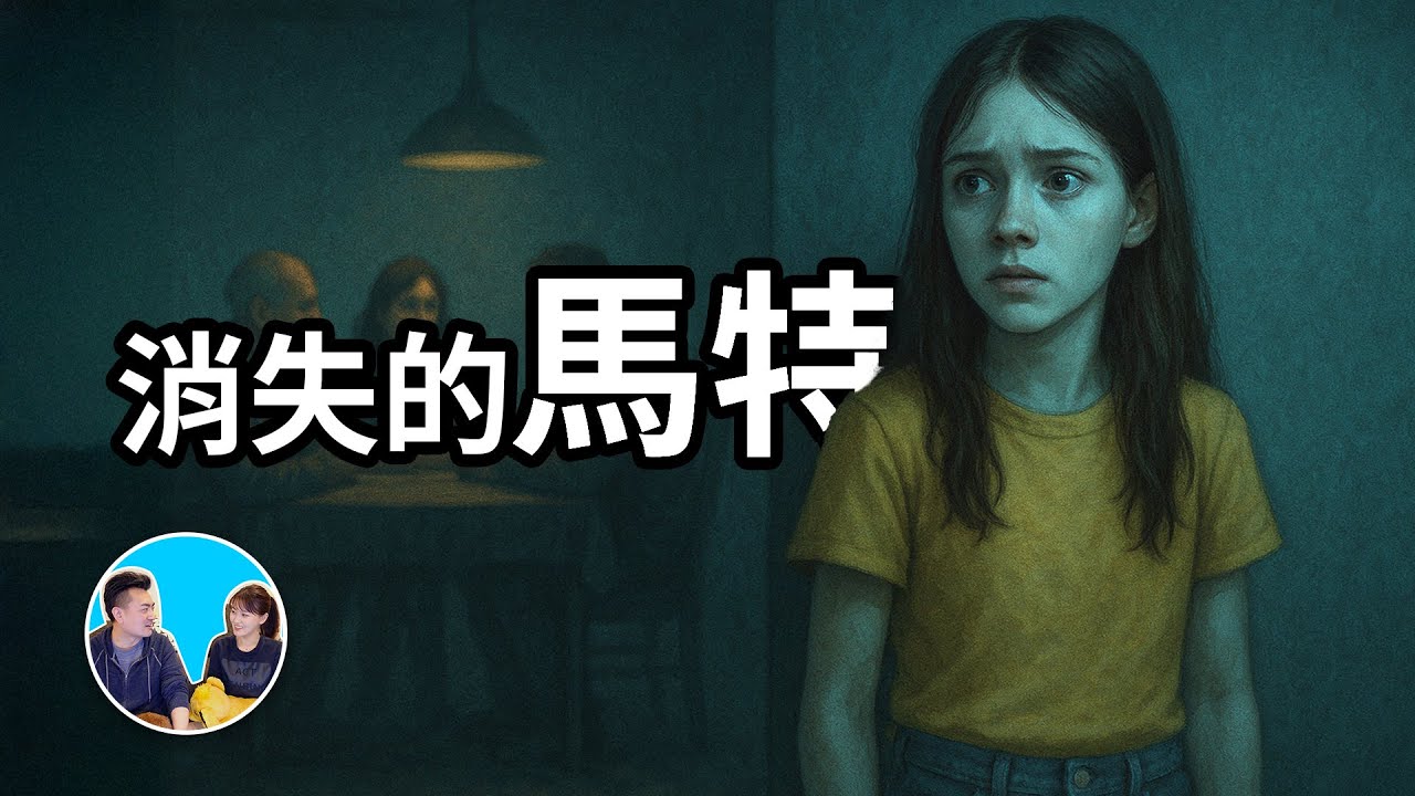 尋找馬特 | 老高與小茉 Mr & Mrs Gao