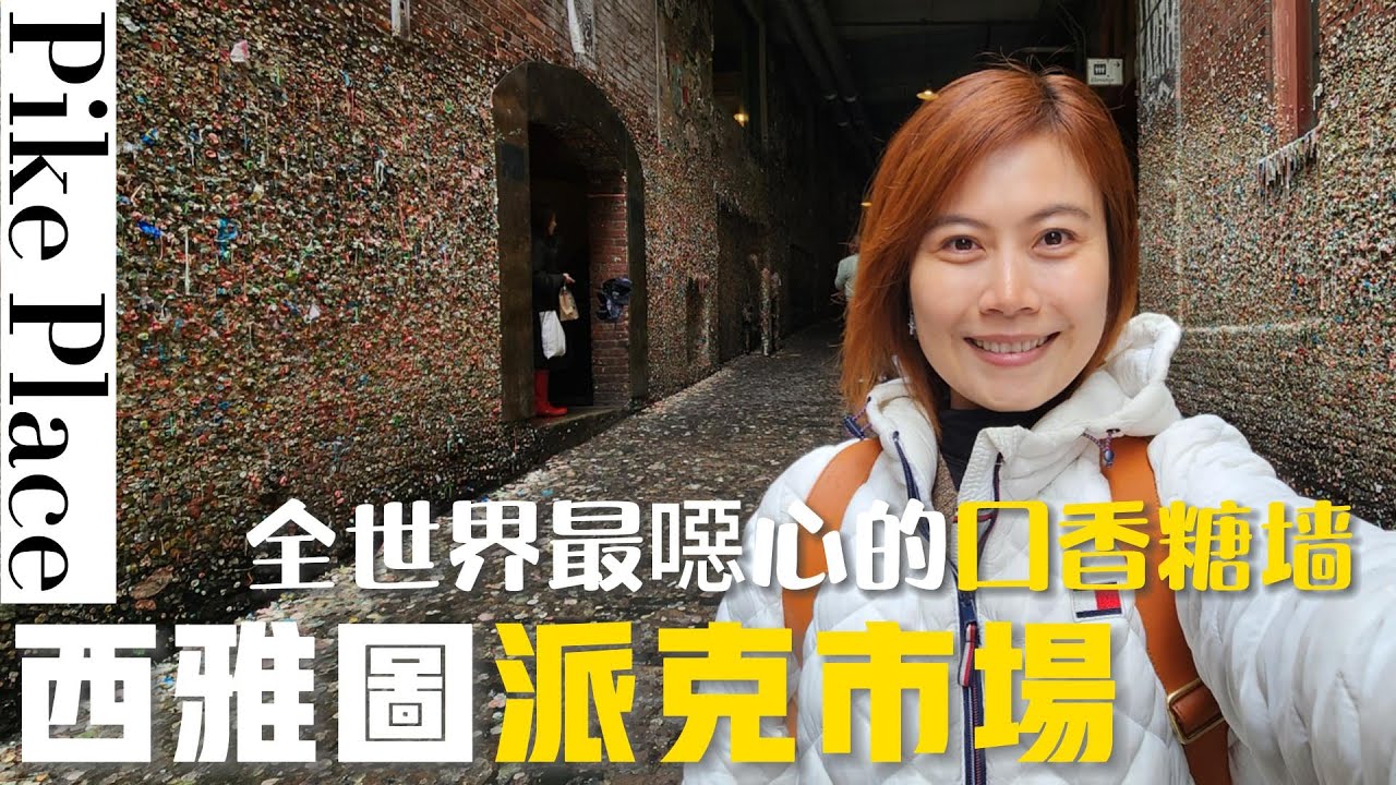 西雅圖派克市場｜全世界最噁心口香糖牆｜第一家星巴克｜最老漫畫店｜西雅圖景點