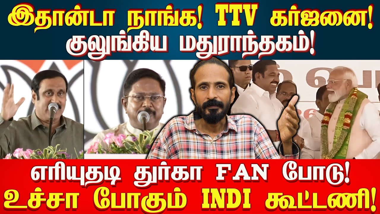 ADMK + NDA பேயாட்டம்! TTV கர்ஜனை! உச்சா போகும் INDI கூட்டணி! | IDAMVALAM