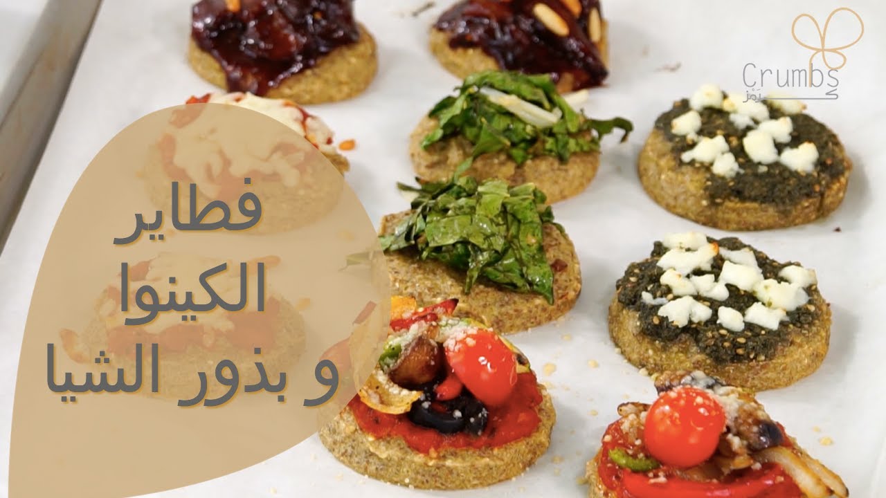 فطاير الكينوا و بذور الشيا