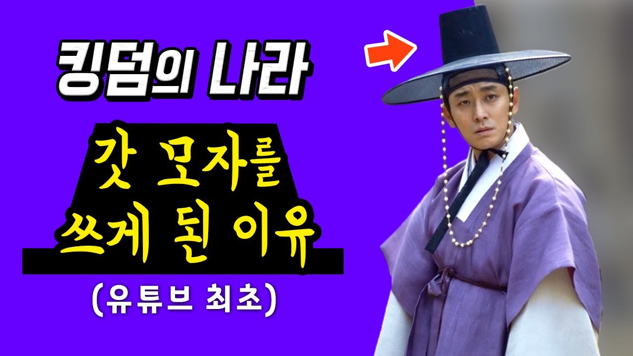 킹덤의 나라 갓조선, 한민족이 갓 모자를 쓰게된 이유는? (feat. 넷플릭스 킹덤) (유튜브 최초)