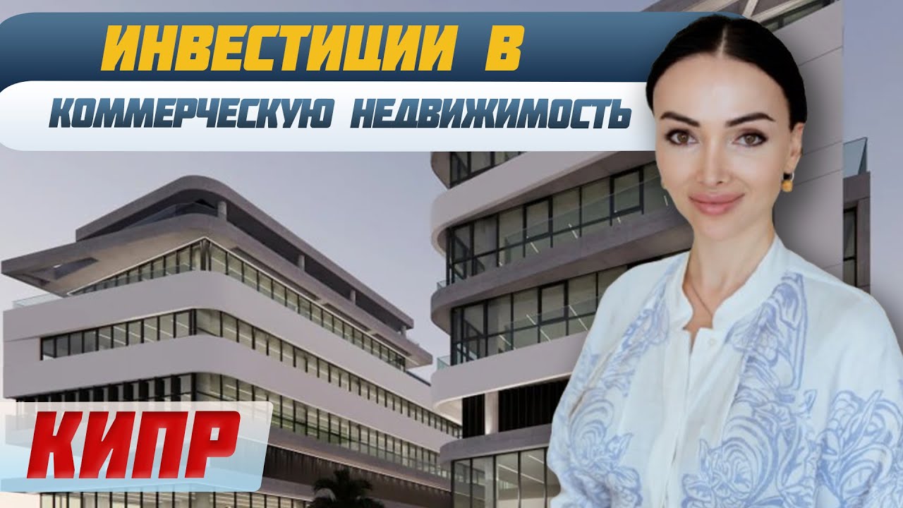 КАК заработать на коммерческой недвижимости Кипра? | Лучшие проекты для инвесторов | Офисы в аренду