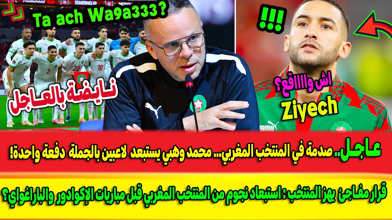 حدث صادم ومزلزل شاهدو محمد وهبي يصدم الجميع بمفاجئة القرن.. صدمة حكيم زياش+ تشكيلة الاكوادور Ziyech