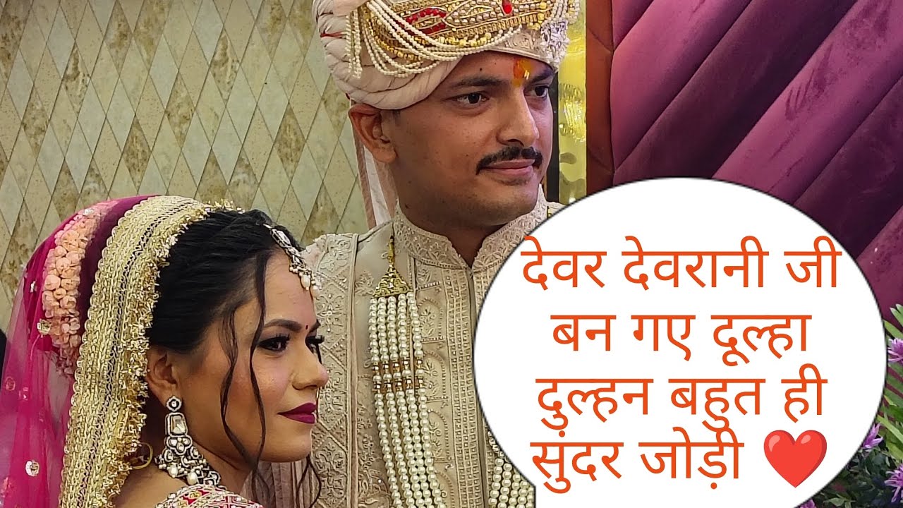 देवर देवरानी जी की बहुत ही सुंदर जोड़ी ❤️ जयमाला बड़ी धूमधाम से बहुत भीड़ देखने को मिली🤗