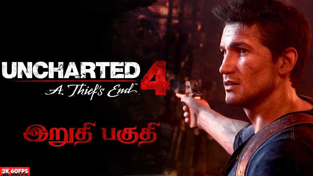 புதையல் வேட்டை Uncharted 4: A Thief's End | இறுதி பகுதி | Game Play | தமிழ் |  Nathan Drake🗿🔥