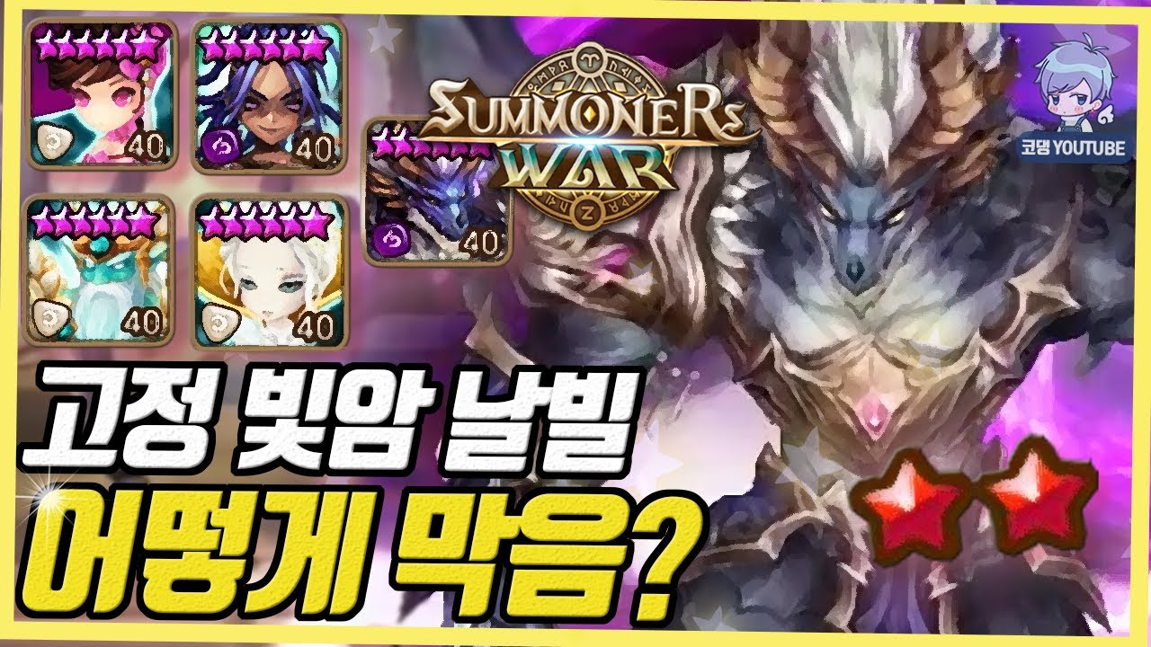 누구랑 붙어도 이긴다! 빛암 5성 고정 풀세트 날빌! [서머너즈워]
