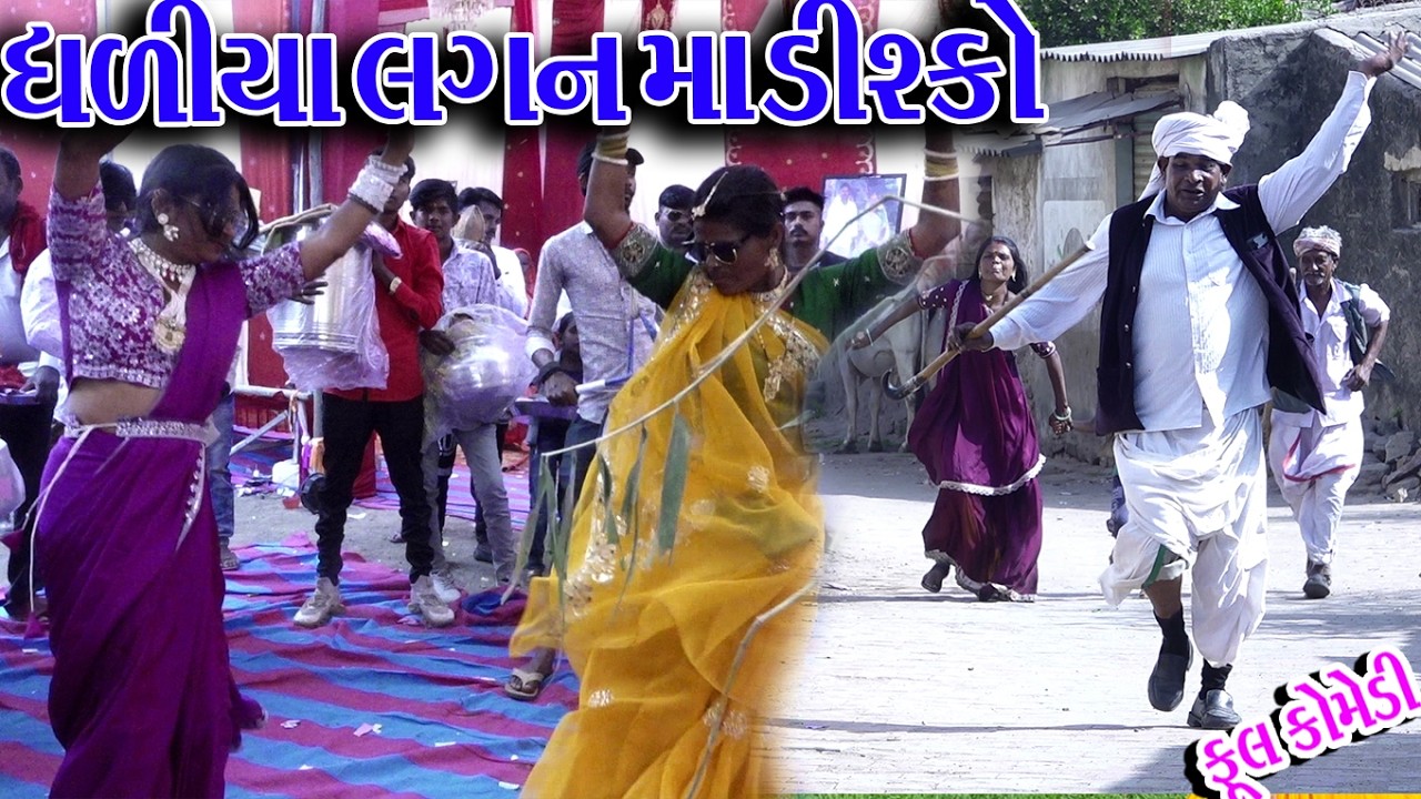 #Gujraticomedy #Rekhacomedy #Comedy | GHDIYA LAGN MA DISKO  |