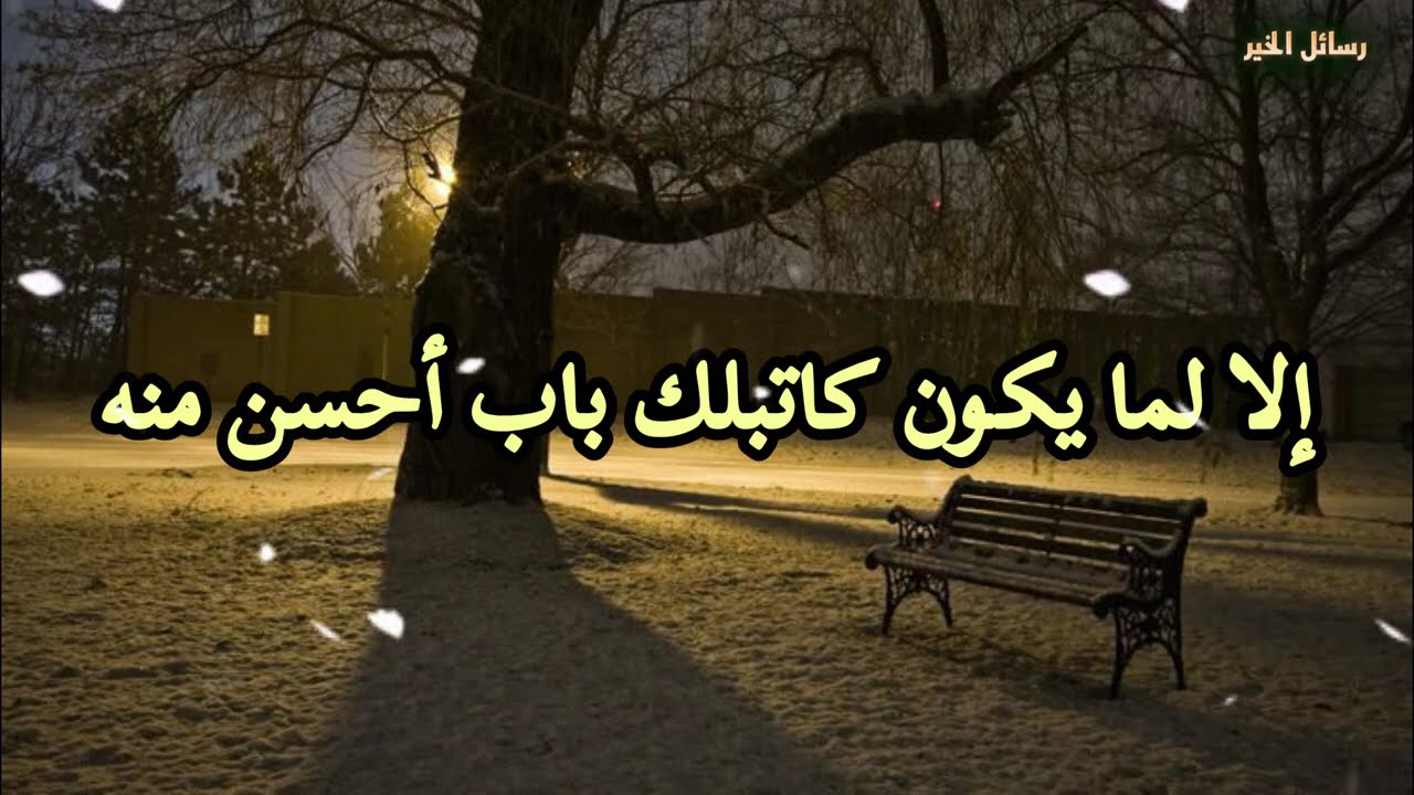 خليك ثابت الخير هيبان فجأة قدام عينك | نعم أنت المقصود