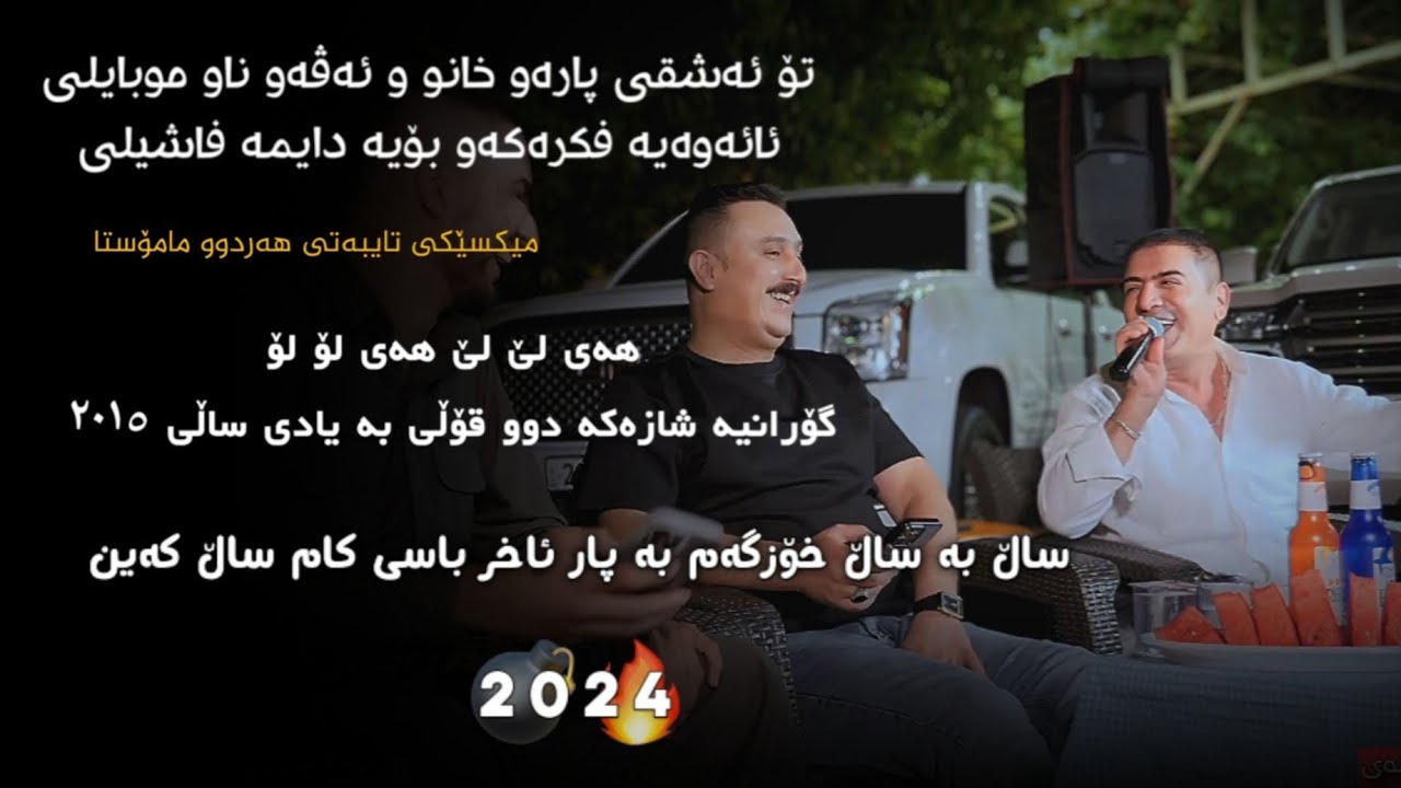 Karwan xabate W Shirwan Abdulla 2024 ( Hay Lele Hay Lolo ) Mix Ba Yadi Jaran