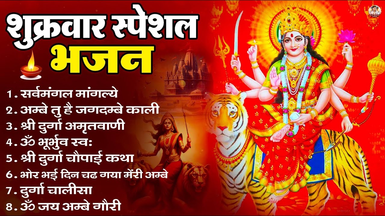 शुक्रवार भक्ति भजन : सर्वमंगल मांगल्ये, ॐ भूर्भुवः स्वः, या देवी सर्व भूतेषु , दुर्गा चालीसा व आरती