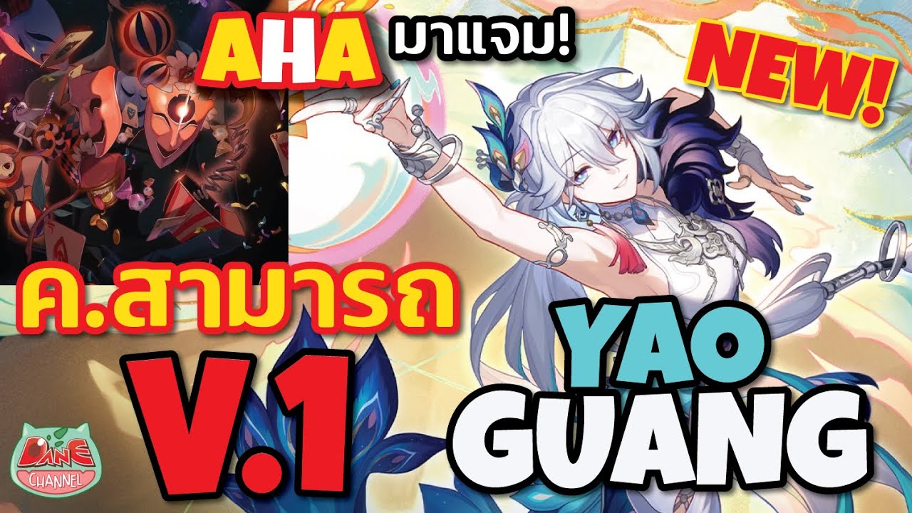 ความสามารถ นายพล เหยากวง YAO Guang V.1 มาแล้ว! Honkai: Star Rail [ HSR ]